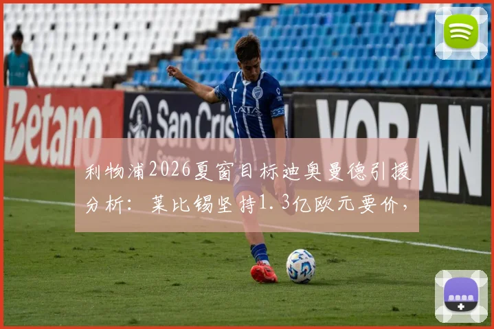 利物浦2026夏窗目标迪奥曼德引援分析:莱比锡坚持1.3亿欧元要价,这笔转会到底值不值?