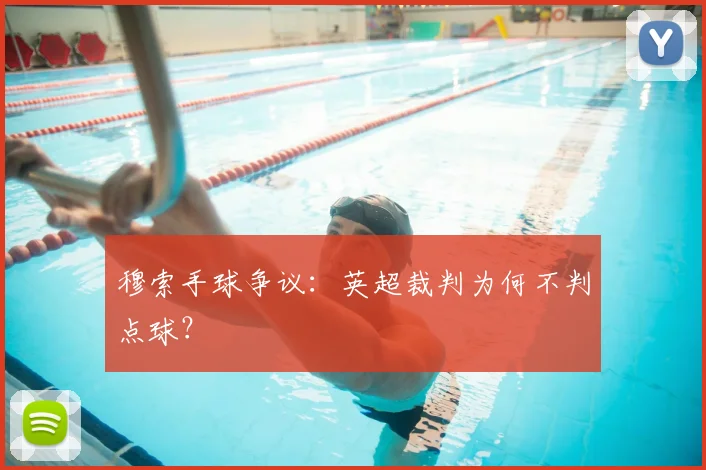 穆索手球争议:英超裁判为何不判点球?