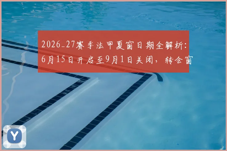 2026_27赛季法甲夏窗日期全解析：6月15日开启至9月1日关闭，转会窗口重要日程一览