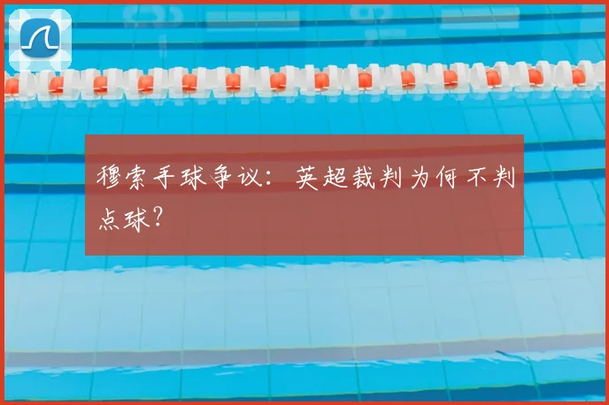 穆索手球争议：英超裁判为何不判点球？