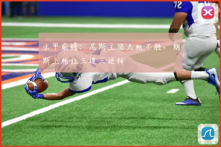 法甲前瞻：尼斯主场九轮不胜，朗斯上轮让三追三逆转