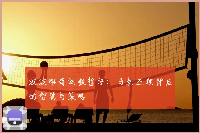 波波维奇执教哲学:马刺王朝背后的智慧与策略