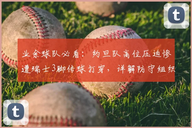 业余球队必看：约旦队高位压迫惨遭瑞士3脚传球打穿，详解防守组织常见3大误区与反制教学
