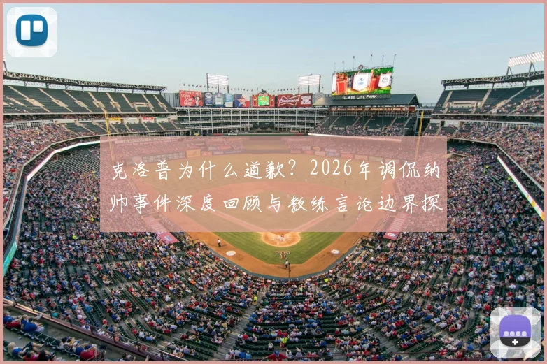 克洛普为什么道歉？2026年调侃纳帅事件深度回顾与教练言论边界探讨