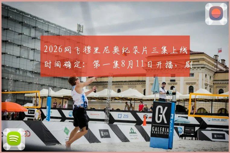2026网飞穆里尼奥纪录片三集上线时间确定：第一集8月11日开播，剧情看点与观看渠道全解析