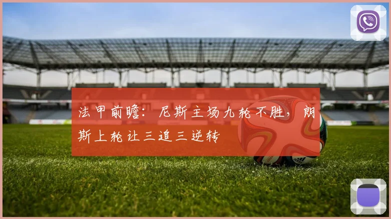 法甲前瞻：尼斯主场九轮不胜，朗斯上轮让三追三逆转