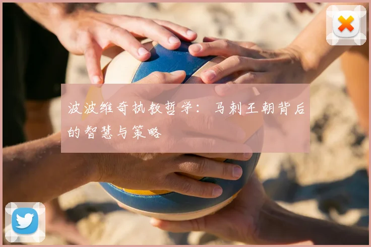 波波维奇执教哲学：马刺王朝背后的智慧与策略