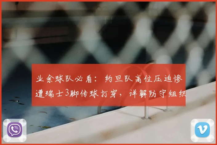 业余球队必看：约旦队高位压迫惨遭瑞士3脚传球打穿，详解防守组织常见3大误区与反制教学